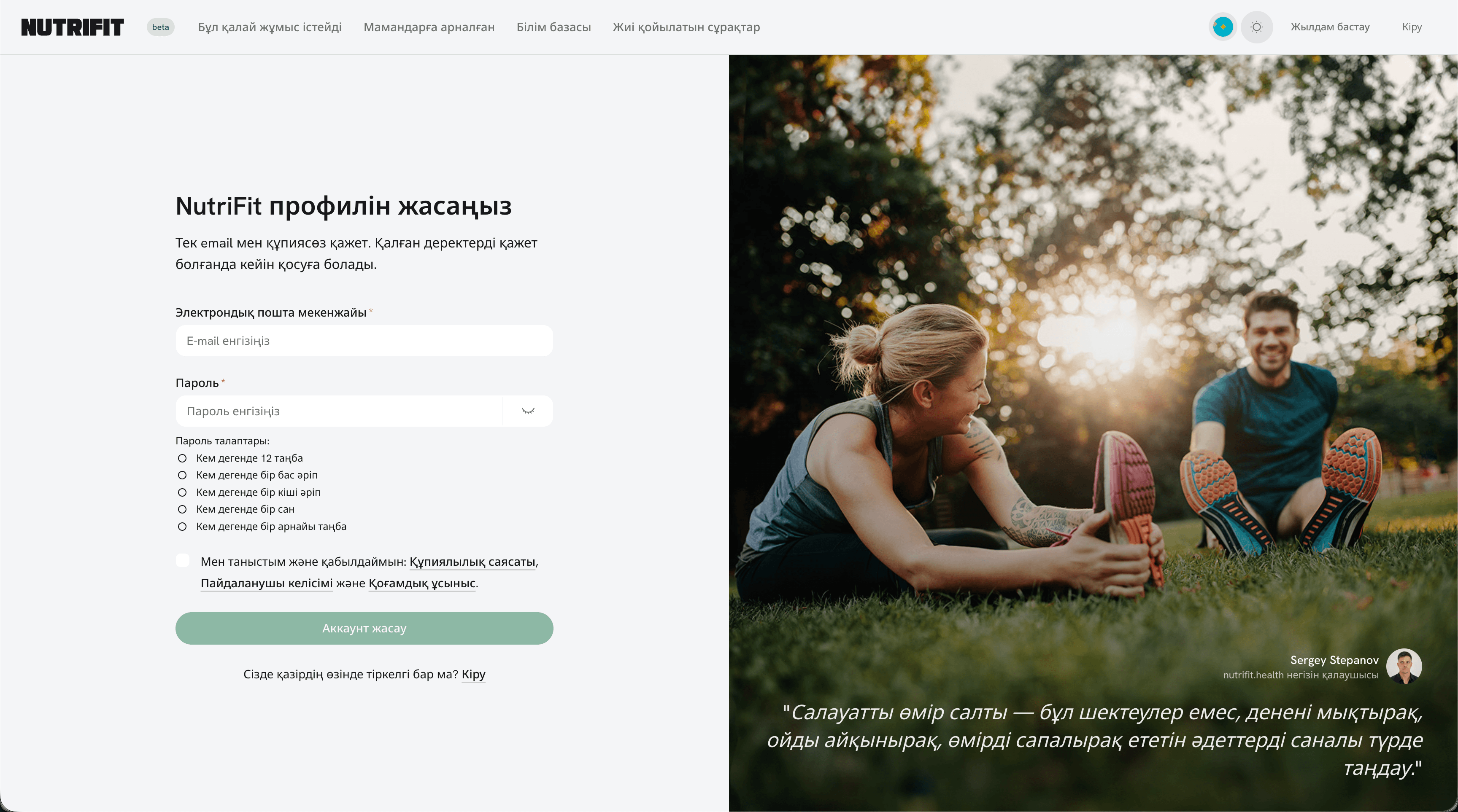 NutriFit профилін тіркеу формасы