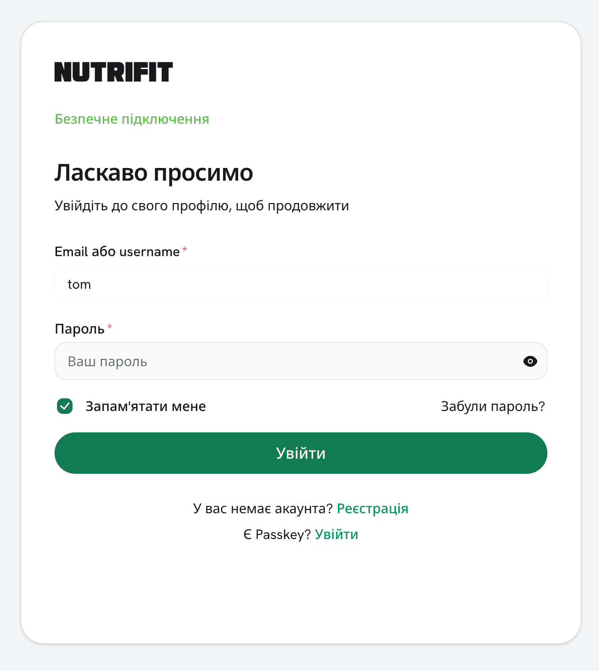 Захищена форма входу в NutriFit