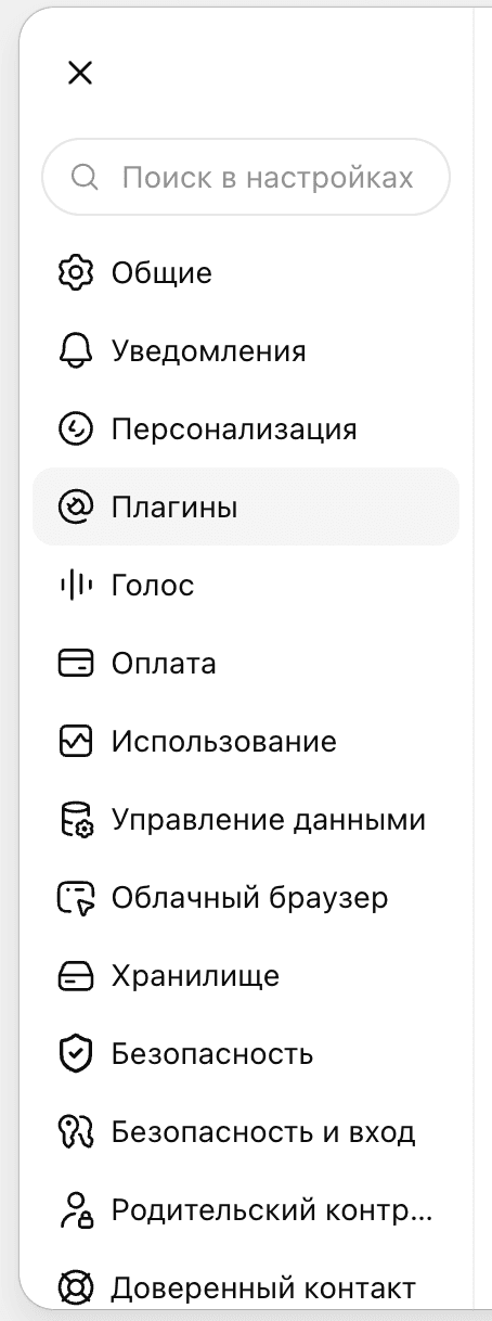 Настройки ChatGPT с выбранным разделом Плагины