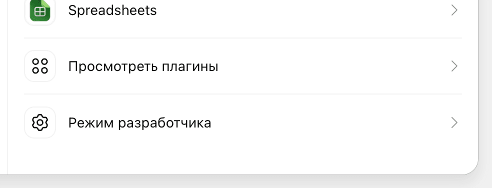 Пункт Режим разработчика в настройках плагинов ChatGPT