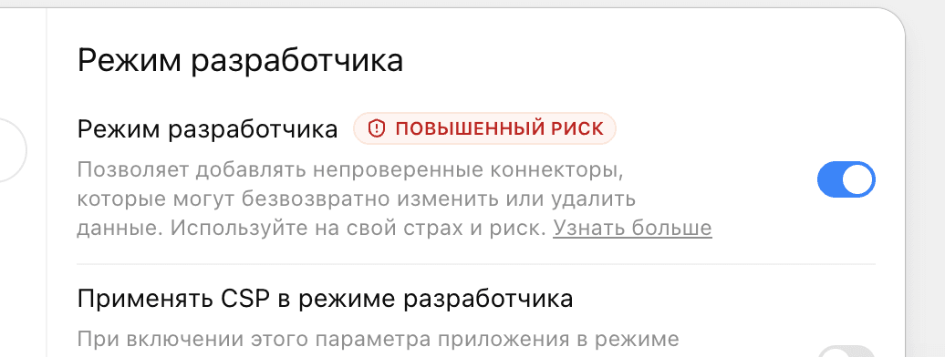 Включённый переключатель режима разработчика ChatGPT
