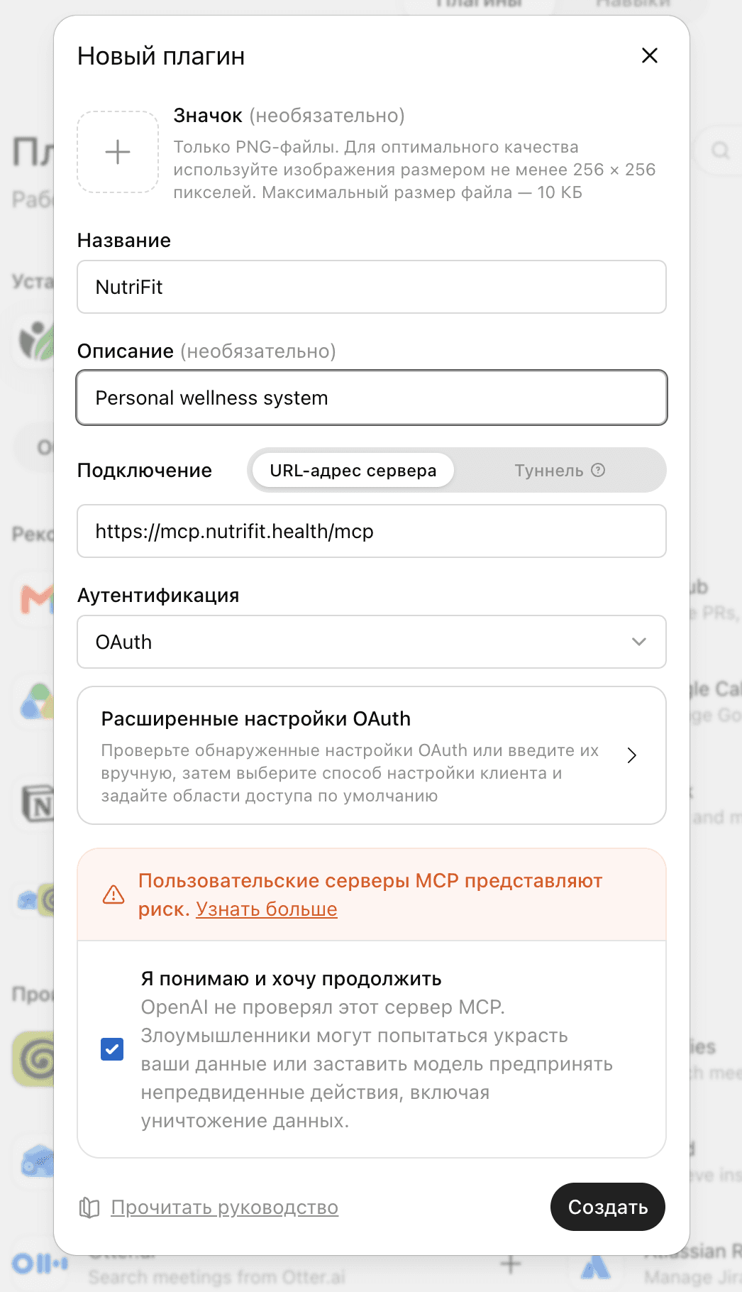 Форма нового плагина с адресом MCP-сервера NutriFit и OAuth