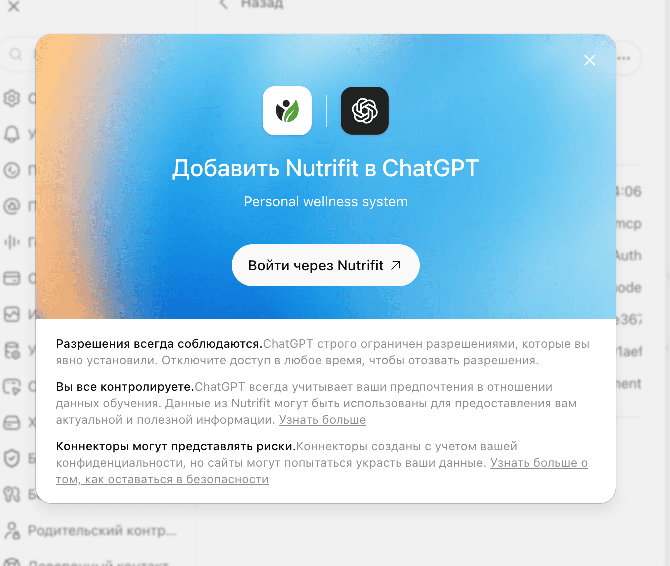 Карточка подключения NutriFit к ChatGPT с кнопкой входа