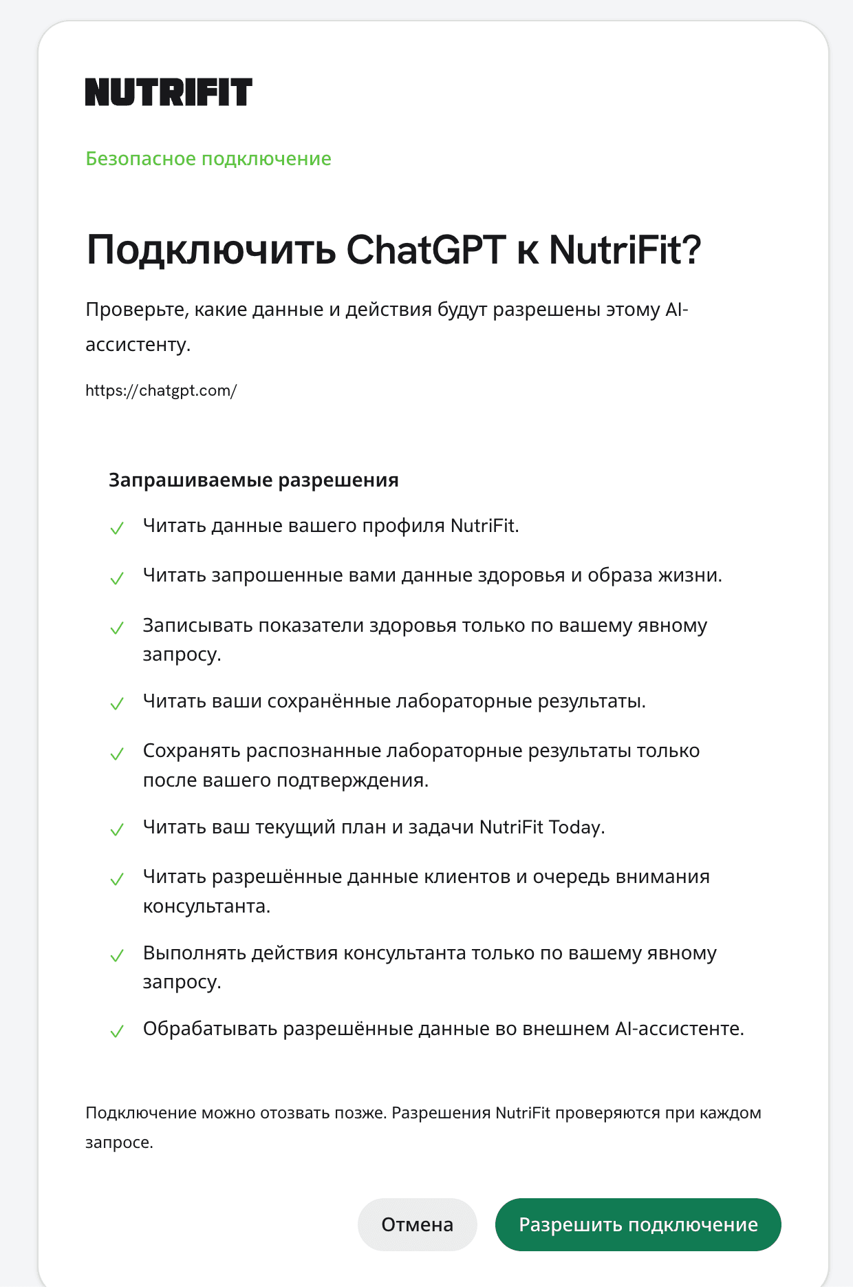 Экран разрешений подключения ChatGPT к NutriFit