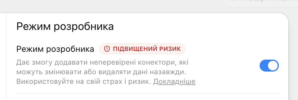 Увімкнений перемикач режиму розробника ChatGPT