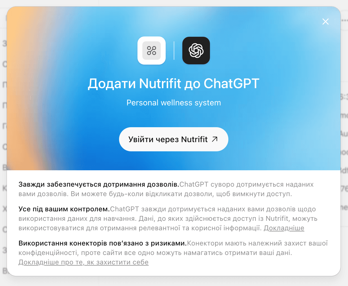 Картка підключення NutriFit у ChatGPT